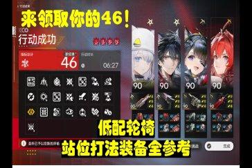明日方舟终末地危机合约平民46分攻略 危机合约重燃测试作战平民46分怎么过