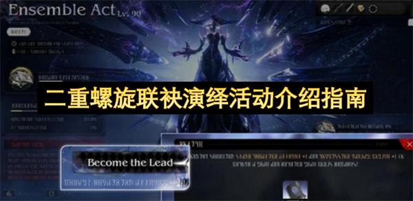 二重螺旋联袂演绎活动介绍指南