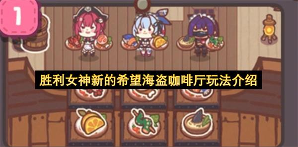 胜利女神新的希望海盗咖啡厅玩法介绍