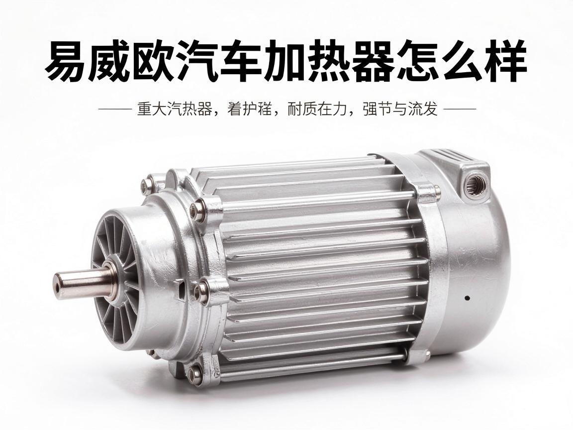 易威欧汽车加热器怎么样