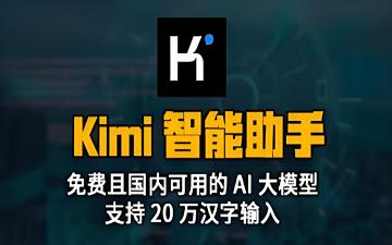 Kimi智能助手网页版 kimi智能助手网页版入口