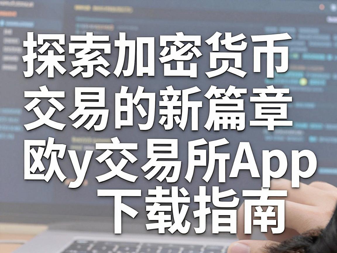 探索加密货币交易的新篇章,欧y交易所App下载指南