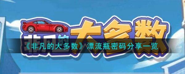 非凡的大多数漂流瓶密码通关攻略 漂流瓶密码分享一览