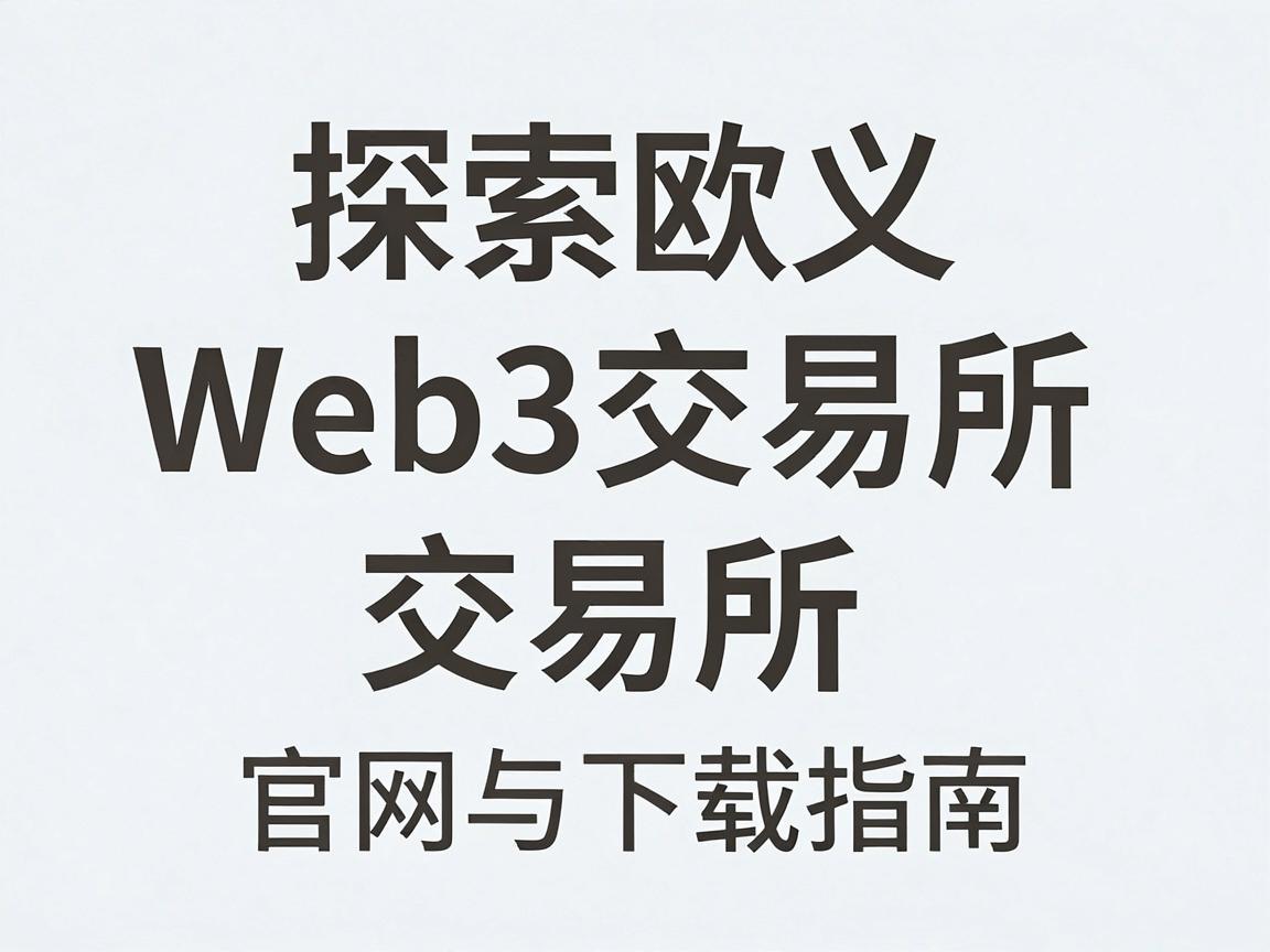 探索欧义Web3交易所，官网与下载指南