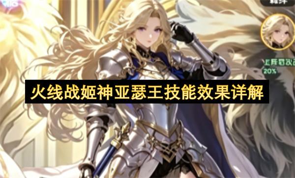 火线战姬神亚瑟王技能效果详解