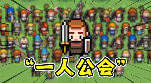 远征公会 试玩实况