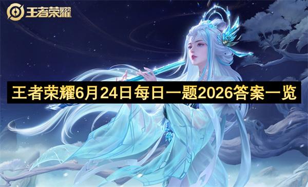 王者荣耀6月24日每日一题2026答案一览