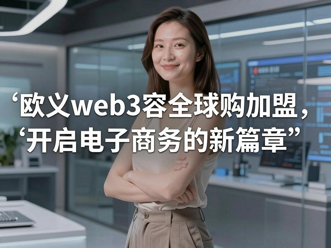 欧义web3容全球购加盟,开启电子商务的新篇章