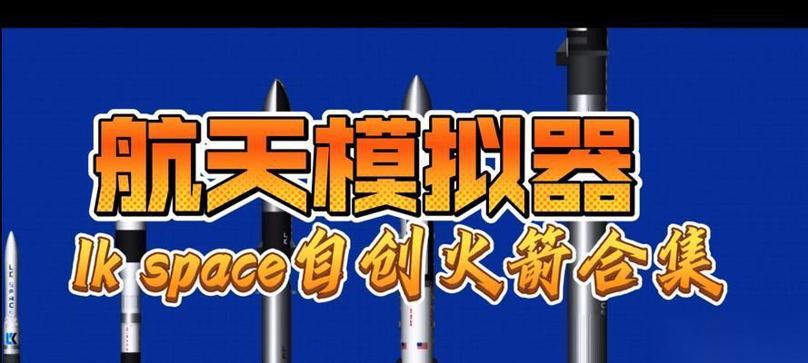 打造火箭王国 从游戏到现实