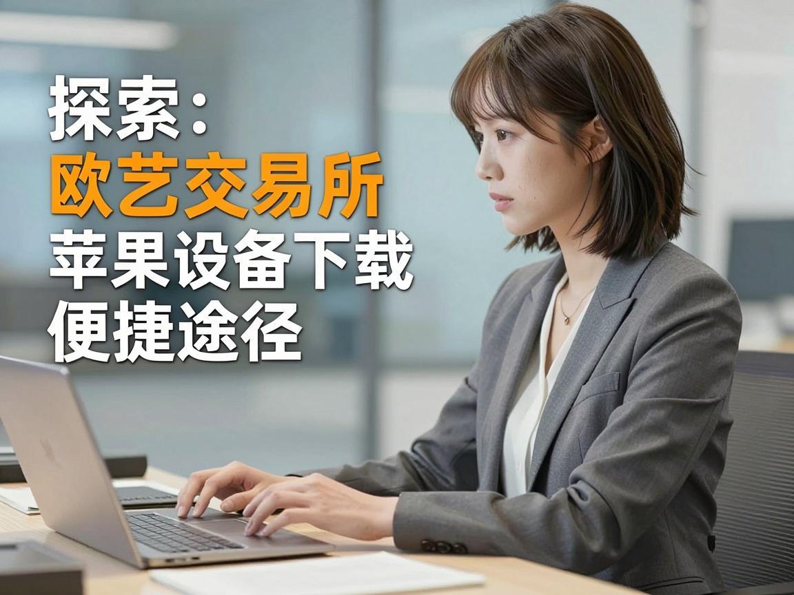 探索欧艺交易所,苹果设备下载的便捷途径
