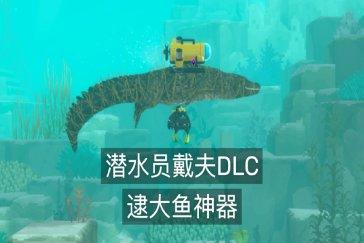 潜水员戴夫丛林DLC怎么抓大型鱼类 丛林DLC无伤抓大型鱼类攻略