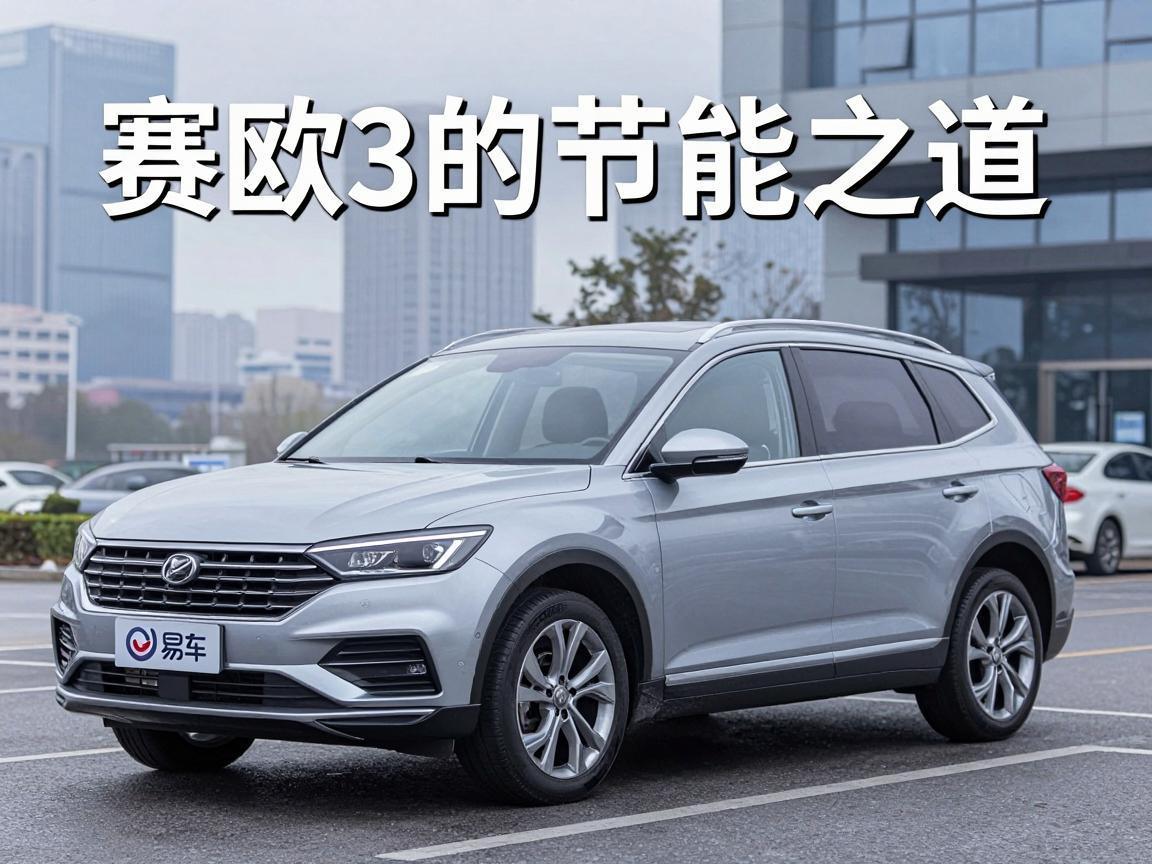 赛欧3的节能之道，易车教你如何降低油耗