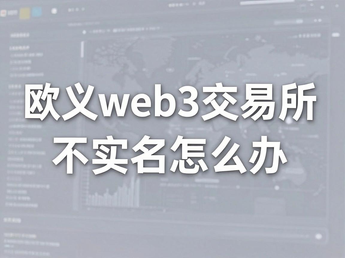 欧义web3交易所不实名怎么办？