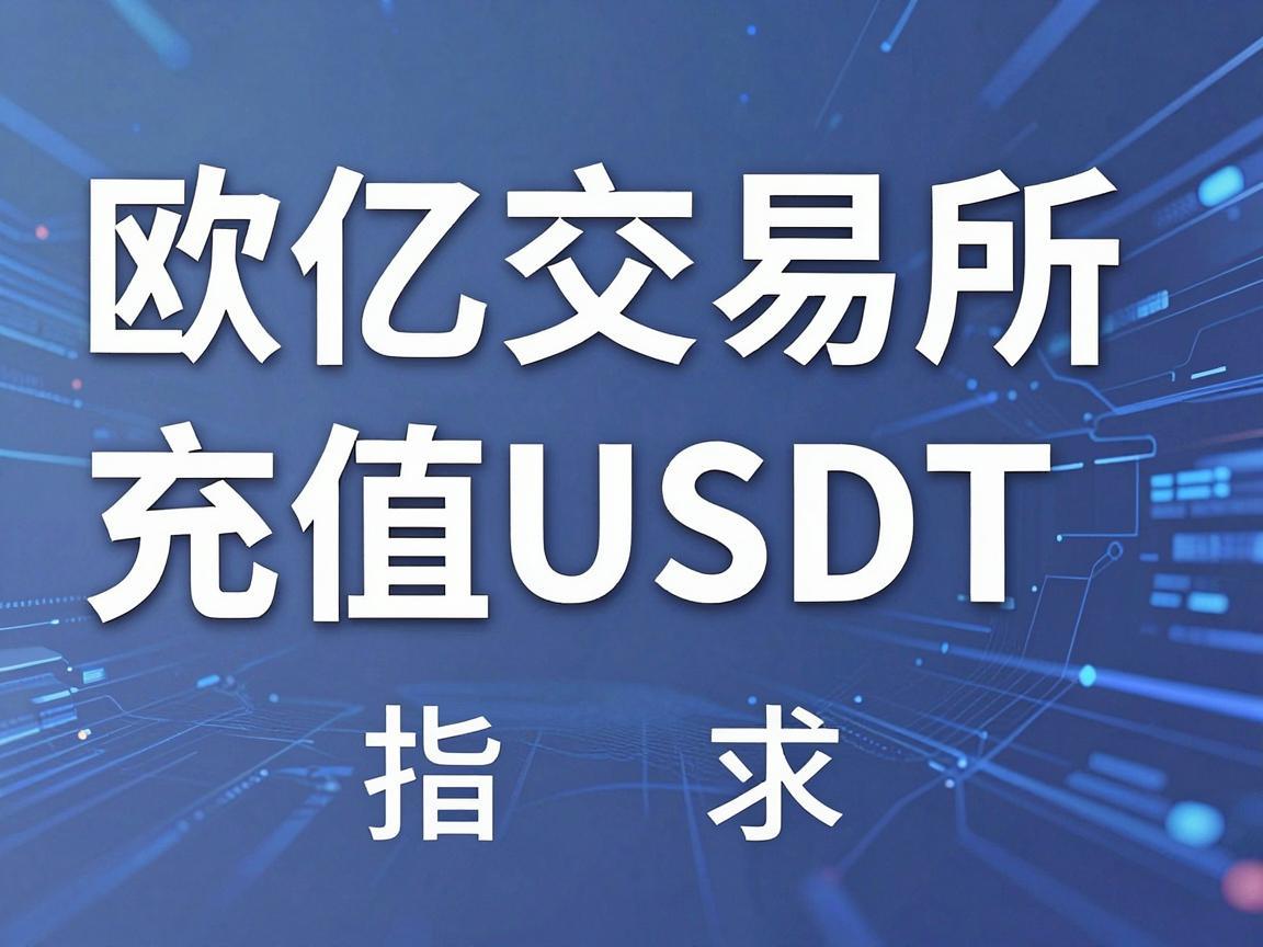 欧亿交易所充值USDT指南