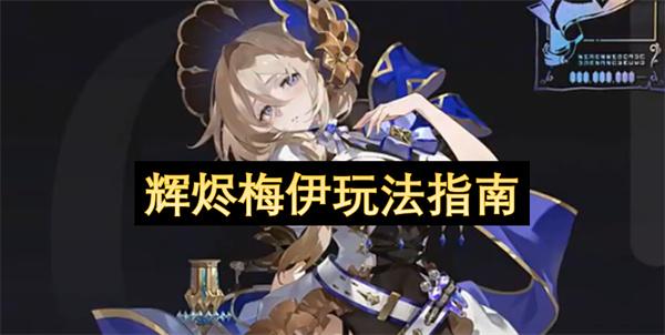 辉烬梅伊玩法指南