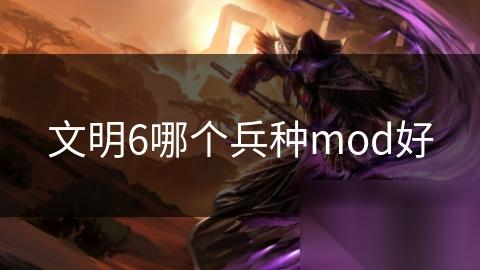 文明6哪个兵种mod好