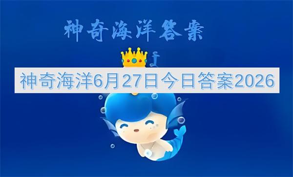 神奇海洋6月27日今日答案2026