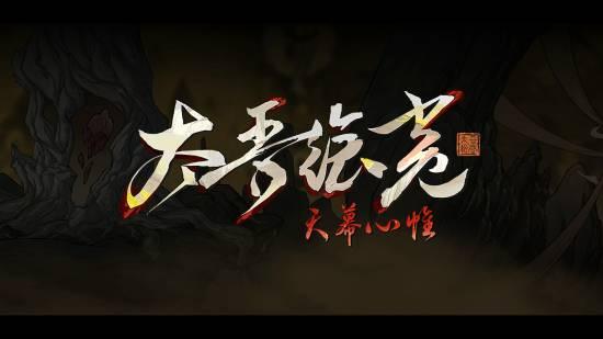 太吾绘卷天幕心帷新手入门怎么玩