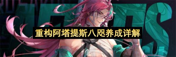 重构阿塔提斯八咫养成详解
