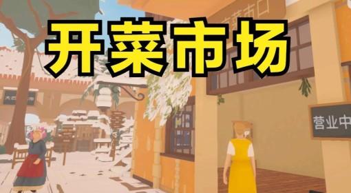 菜市场模拟器 开菜市场 专卖面包