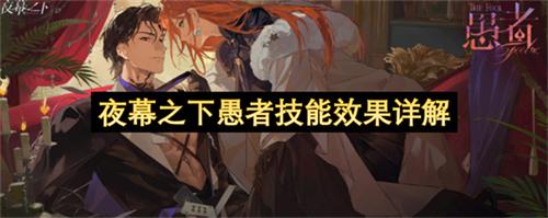 夜幕之下愚者技能效果详解