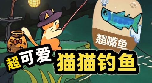 猫猫钓游记 Q版画风摸鱼新搭子