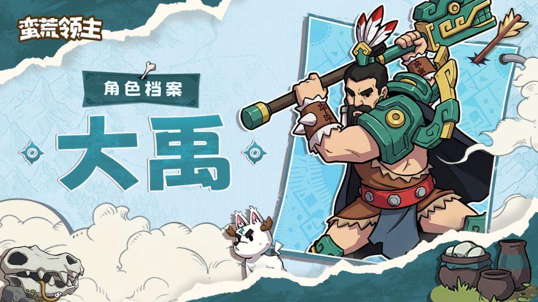 蛮荒领主大禹角色怎么样 蛮荒领主大禹介绍