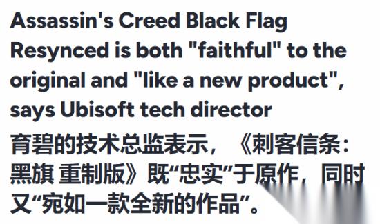 育碧确认 黑旗RE 忠于原作 但同时也是全新大作