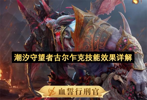 潮汐守望者古尔乍克技能效果详解
