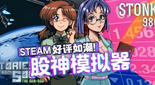 东京股神STONKS 9800 炒股模拟游戏试玩