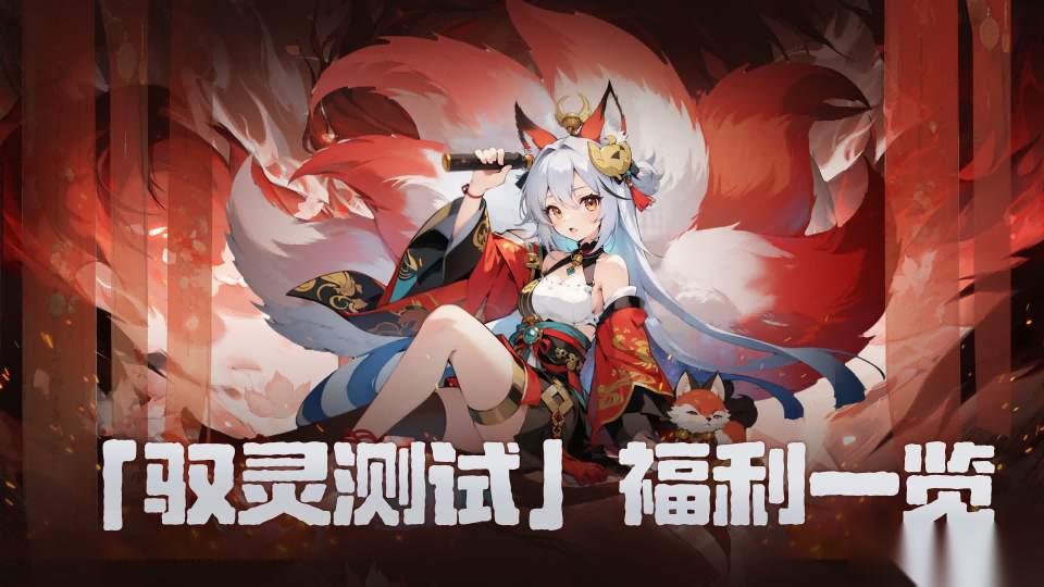 不发 幻灵召唤 「驭灵测试」福利介绍