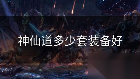 神仙道多少套装备好