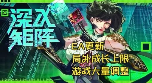 深入矩阵 EA更新试玩