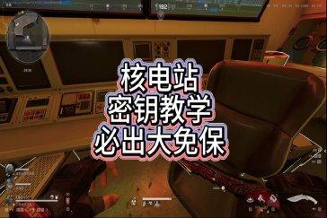 三角洲行动核电站密钥使用教程 核电站密钥怎么使用