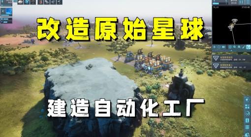 智械工厂 从零开始改造原始星球