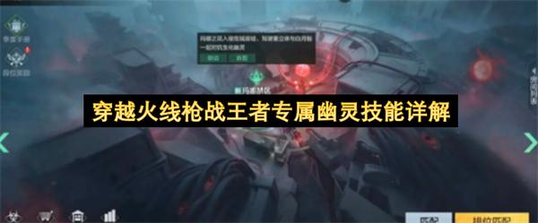 穿越火线枪战王者专属幽灵技能详解