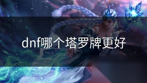 dnf哪个塔罗牌更好