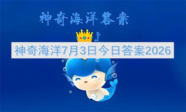 神奇海洋7月3日今日答案2026
