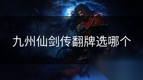 九州仙剑传翻牌选哪个