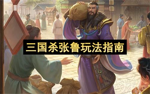 三国杀张鲁玩法指南