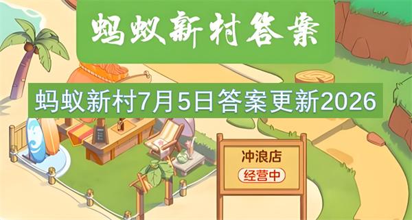 蚂蚁新村7月5日答案更新2026