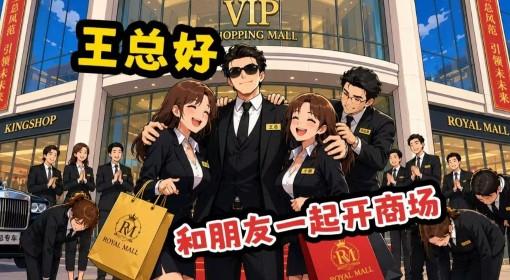 一起来开大商场 和朋友一起开商场