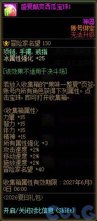 DNF盛夏酷爽西瓜宝珠1属性一览