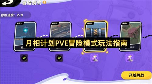 月相计划PVE冒险模式怎么玩 月相计划PVE冒险模式玩法指南