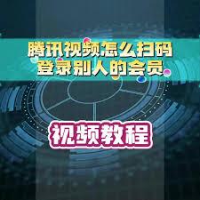腾讯视频如何扫码登录他人会员