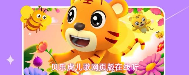 贝乐虎儿歌网页版在线听