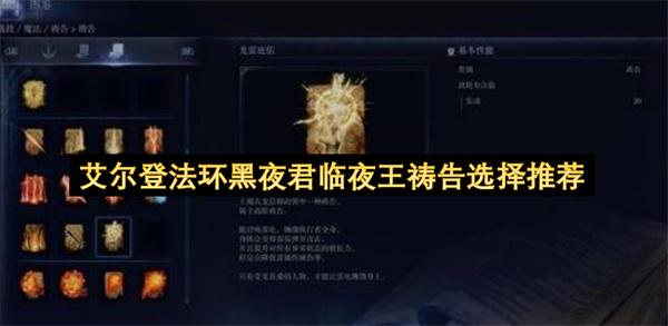 艾尔登法环黑夜君临夜王祷告选择推荐