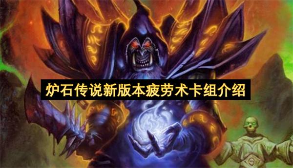 炉石传说新版本疲劳术卡组介绍