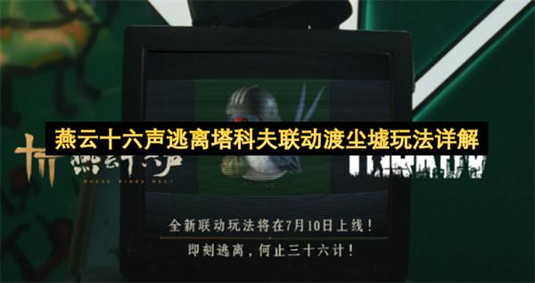 燕云十六声逃离塔科夫联动渡尘墟玩法详解