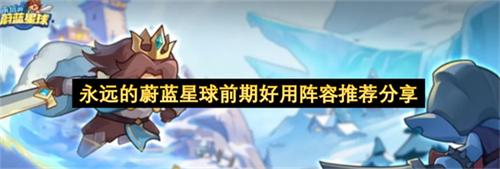 永远的蔚蓝星球前期好用阵容推荐分享